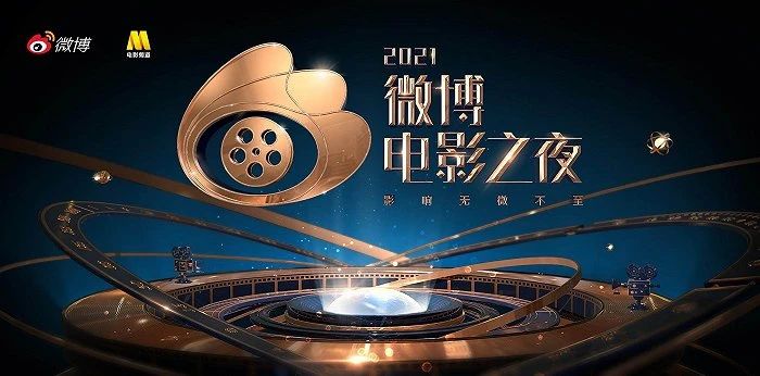2021微博电影之夜