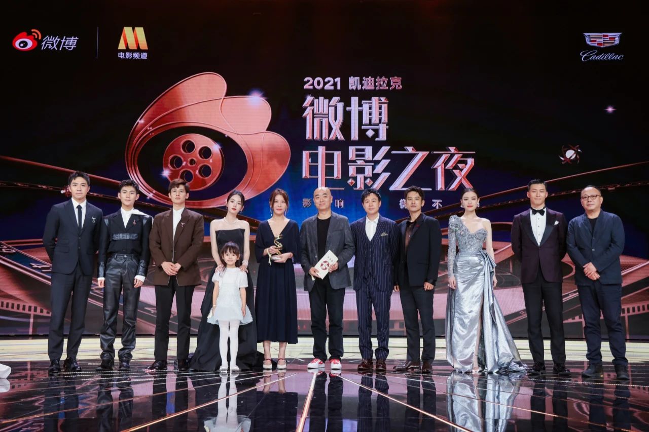2021微博电影之夜
