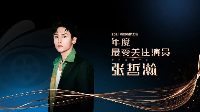2021微博电影之夜