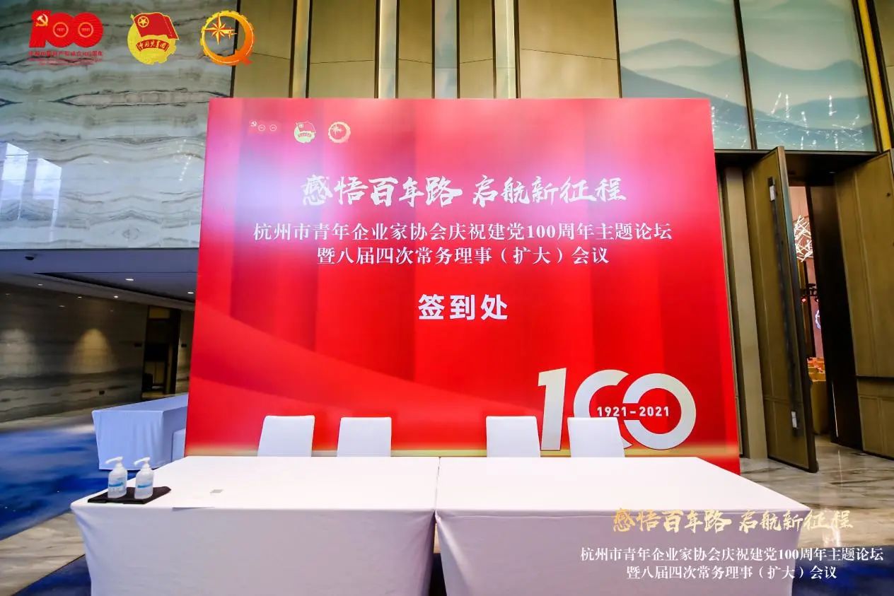 杭州青年企业家协会庆祝建党100周年主题论坛