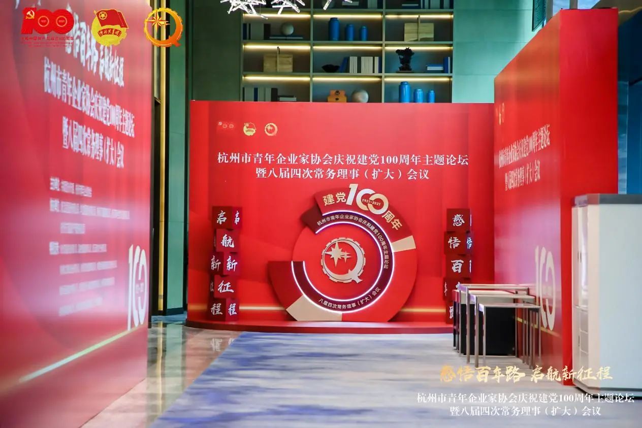 杭州青年企业家协会庆祝建党100周年主题论坛