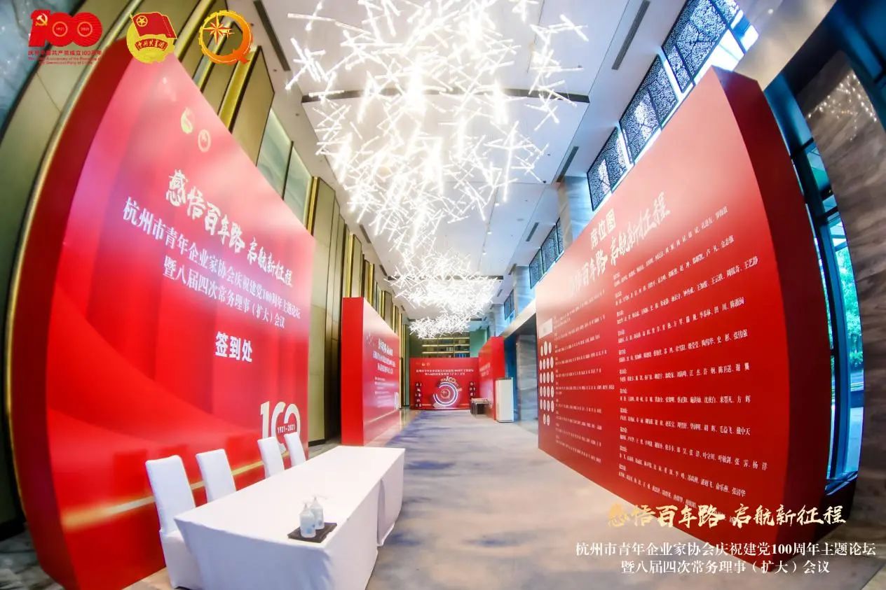 杭州青年企业家协会庆祝建党100周年主题论坛