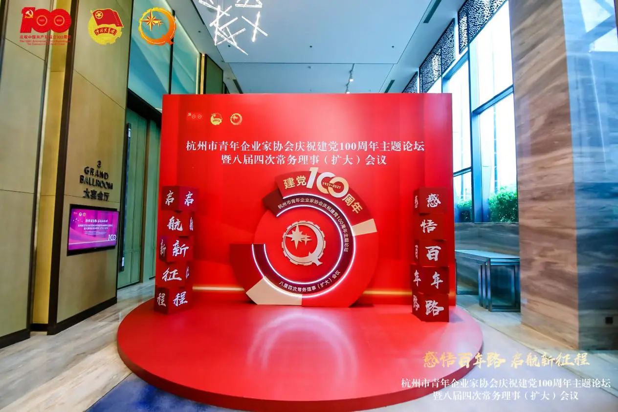 杭州青年企业家协会庆祝建党100周年主题论坛