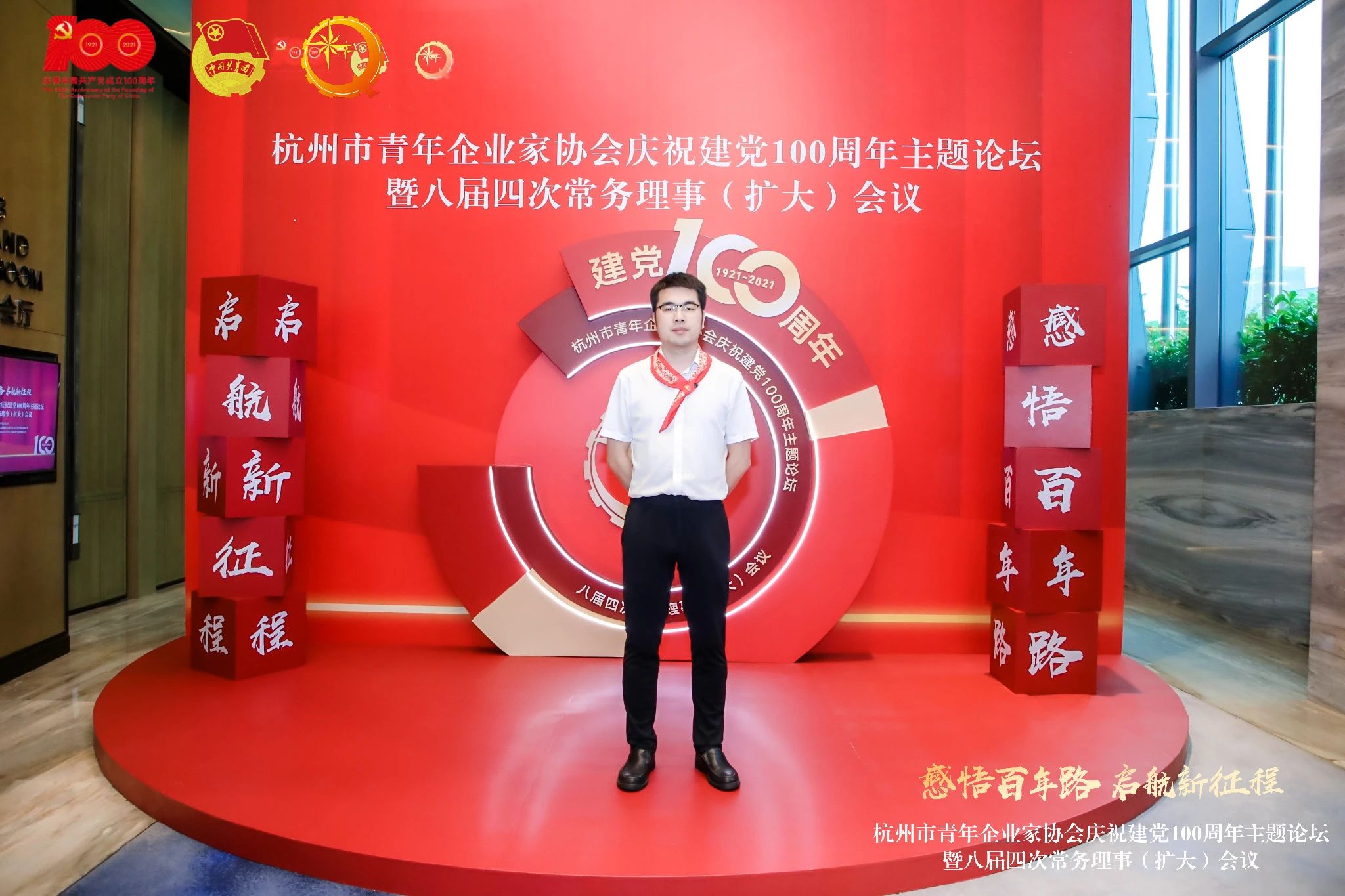 杭州青年企业家协会庆祝建党100周年主题论坛