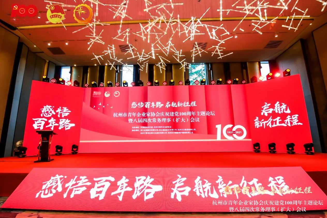 杭州青年企业家协会庆祝建党100周年主题论坛