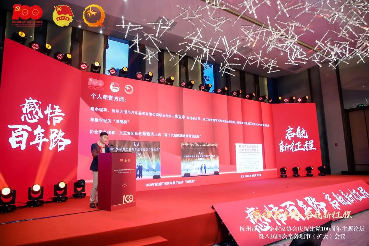 杭州青年企业家协会庆祝建党100周年主题论坛