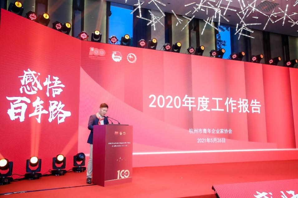 杭州青年企业家协会庆祝建党100周年主题论坛