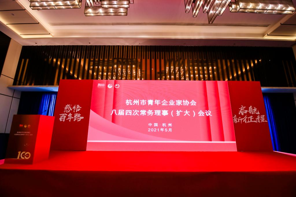 杭州青年企业家协会庆祝建党100周年主题论坛