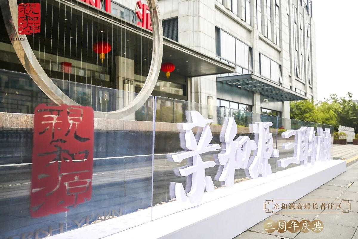 “雅集沐春风 芳华满亲和”杭州亲和源三周年庆典