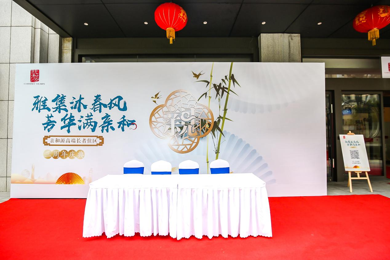 “雅集沐春风 芳华满亲和”杭州亲和源三周年庆典