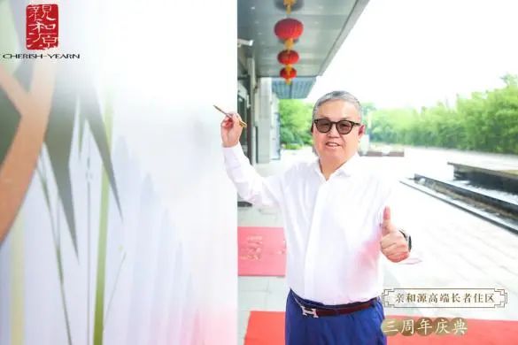 “雅集沐春风 芳华满亲和”杭州亲和源三周年庆典