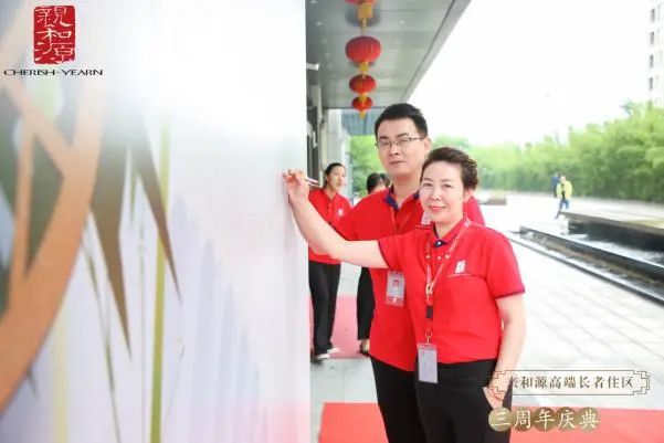 “雅集沐春风 芳华满亲和”杭州亲和源三周年庆典