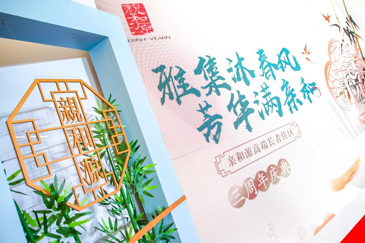 “雅集沐春风 芳华满亲和”杭州亲和源三周年庆典
