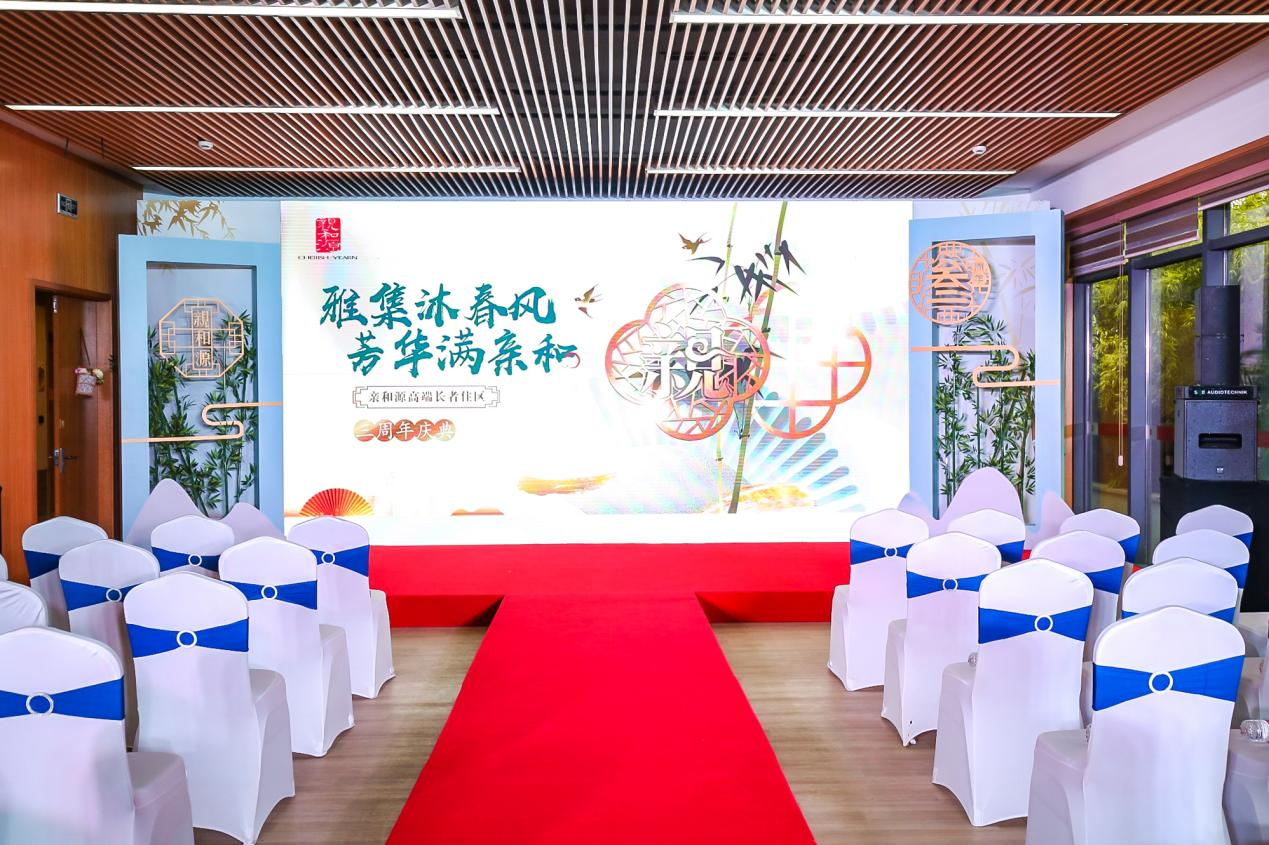 “雅集沐春风 芳华满亲和”杭州亲和源三周年庆典