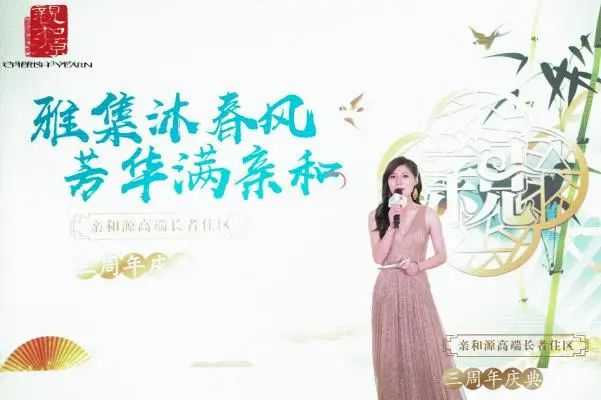 “雅集沐春风 芳华满亲和”杭州亲和源三周年庆典