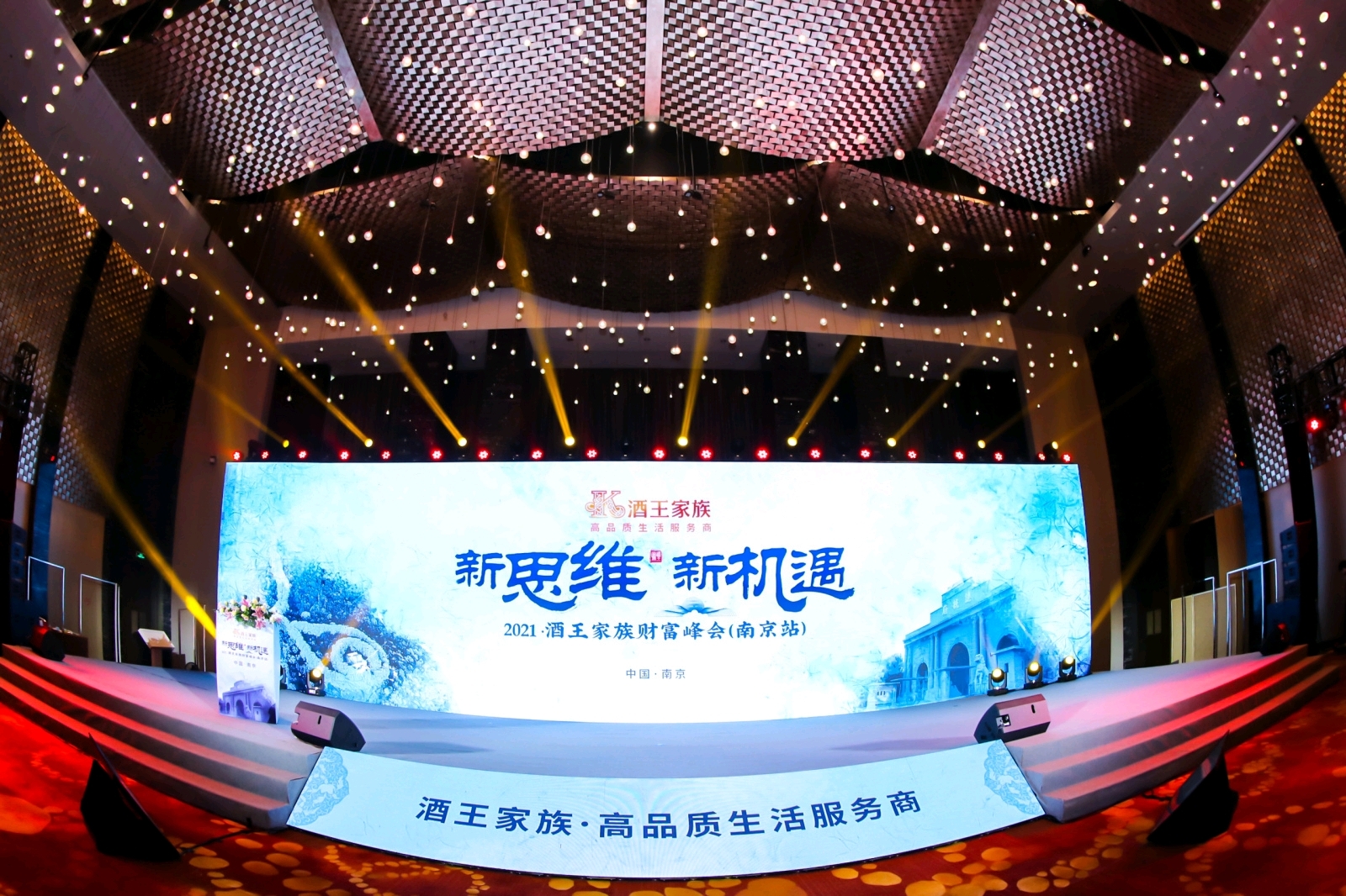新思维·新机遇 2021酒王家族财富峰会（南京站）