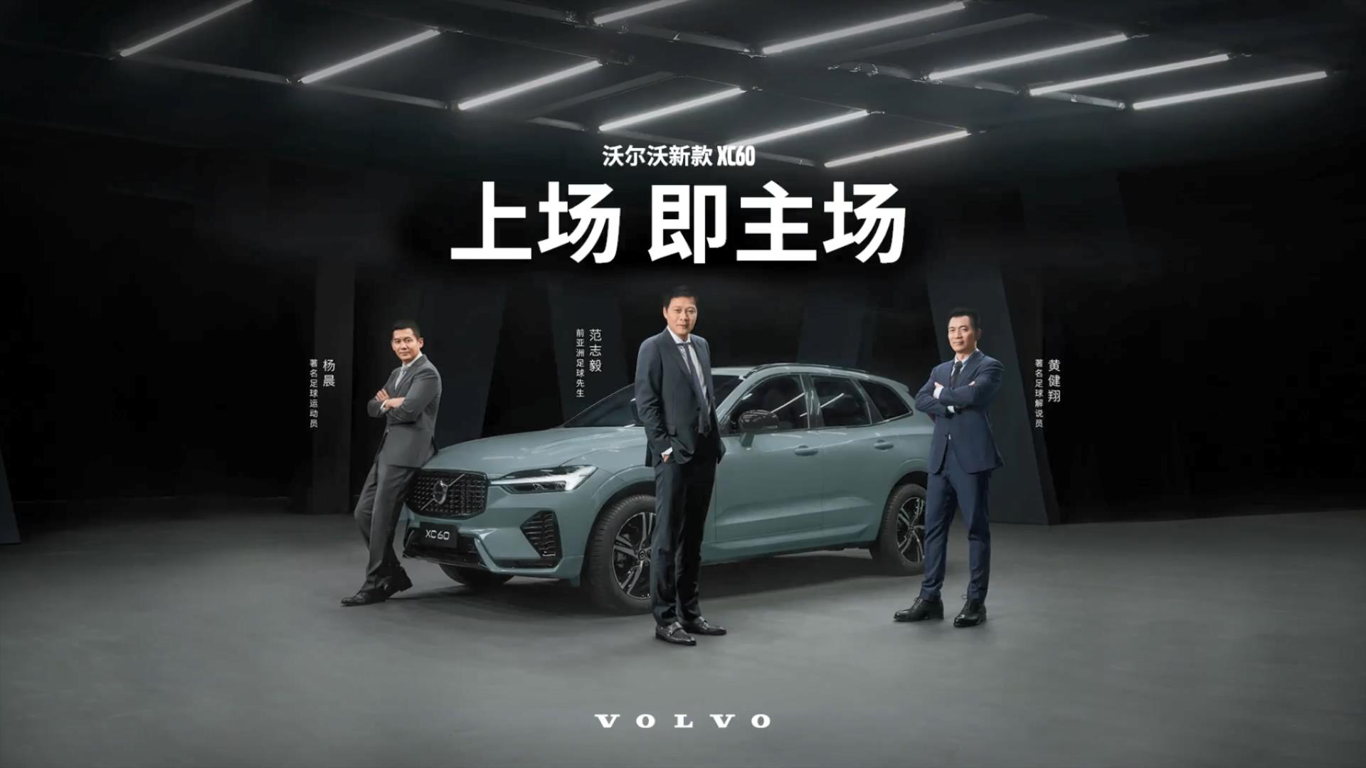2021沃尔沃新款XC60上市发布会