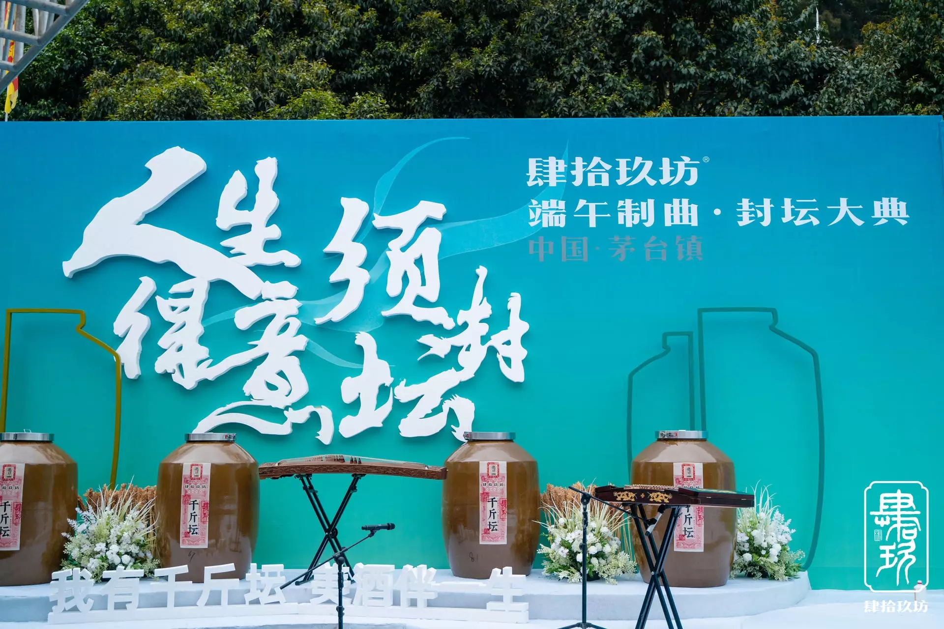2021 肆拾玖坊封坛大典