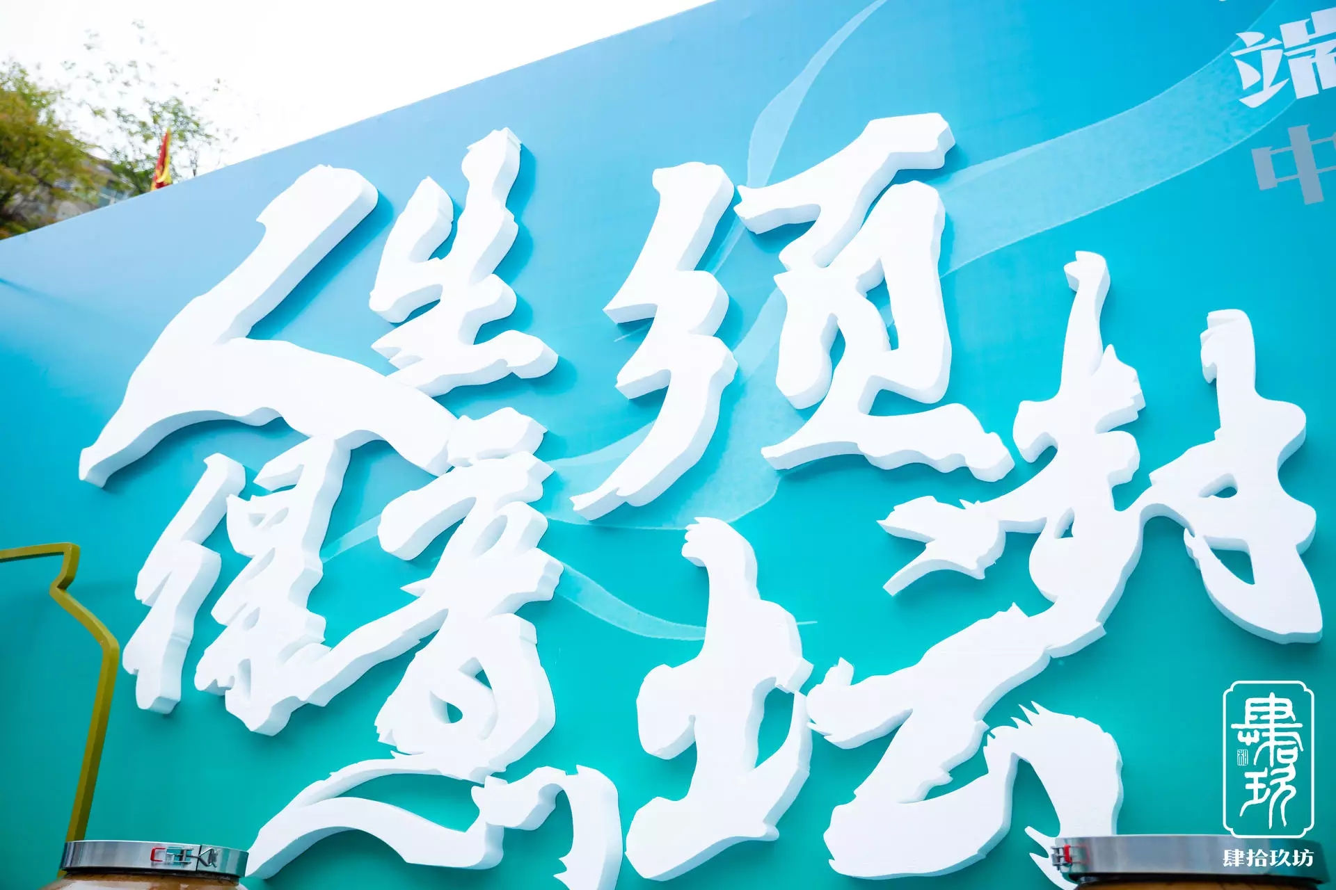 2021 肆拾玖坊封坛大典