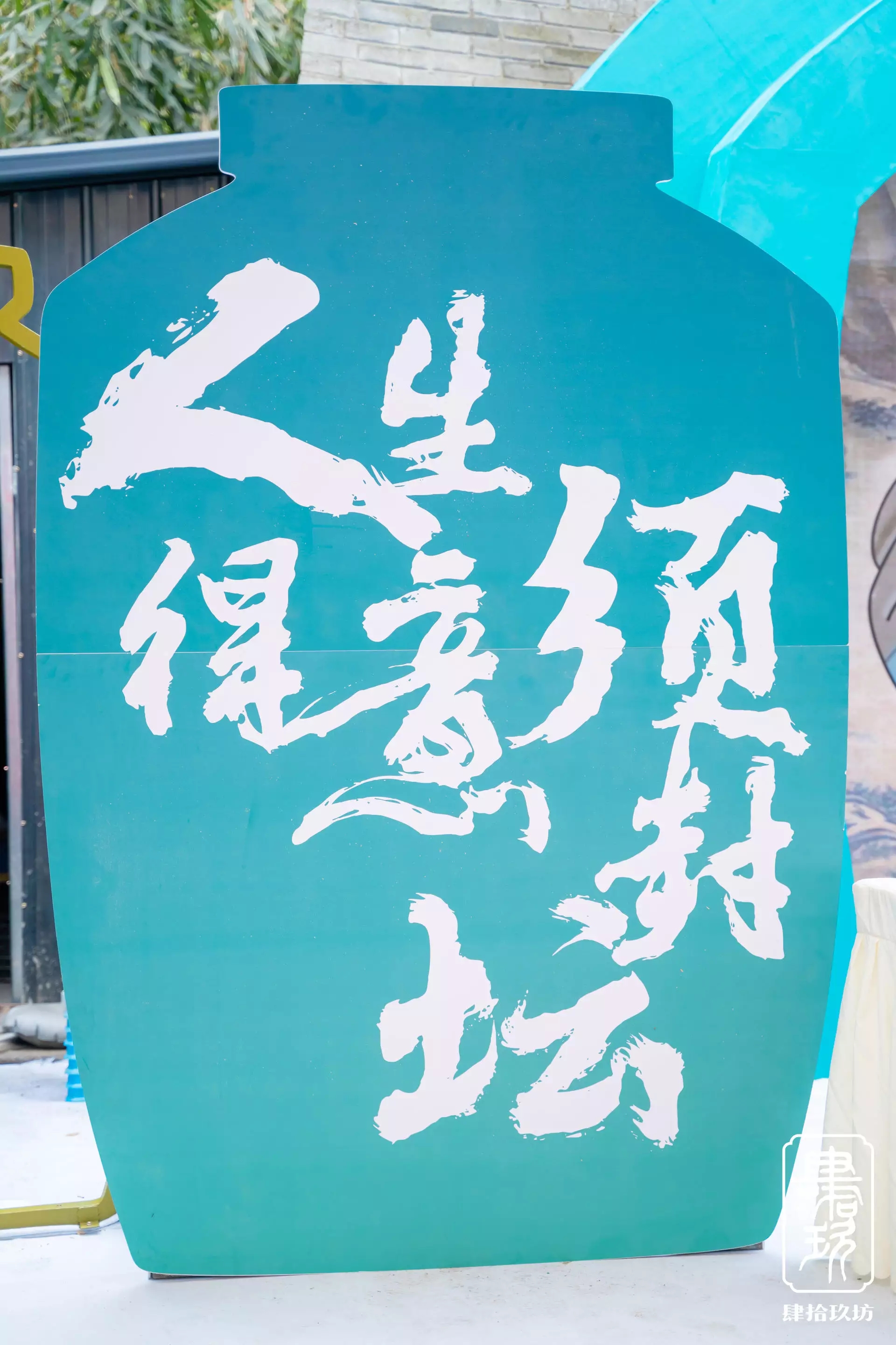 2021 肆拾玖坊封坛大典