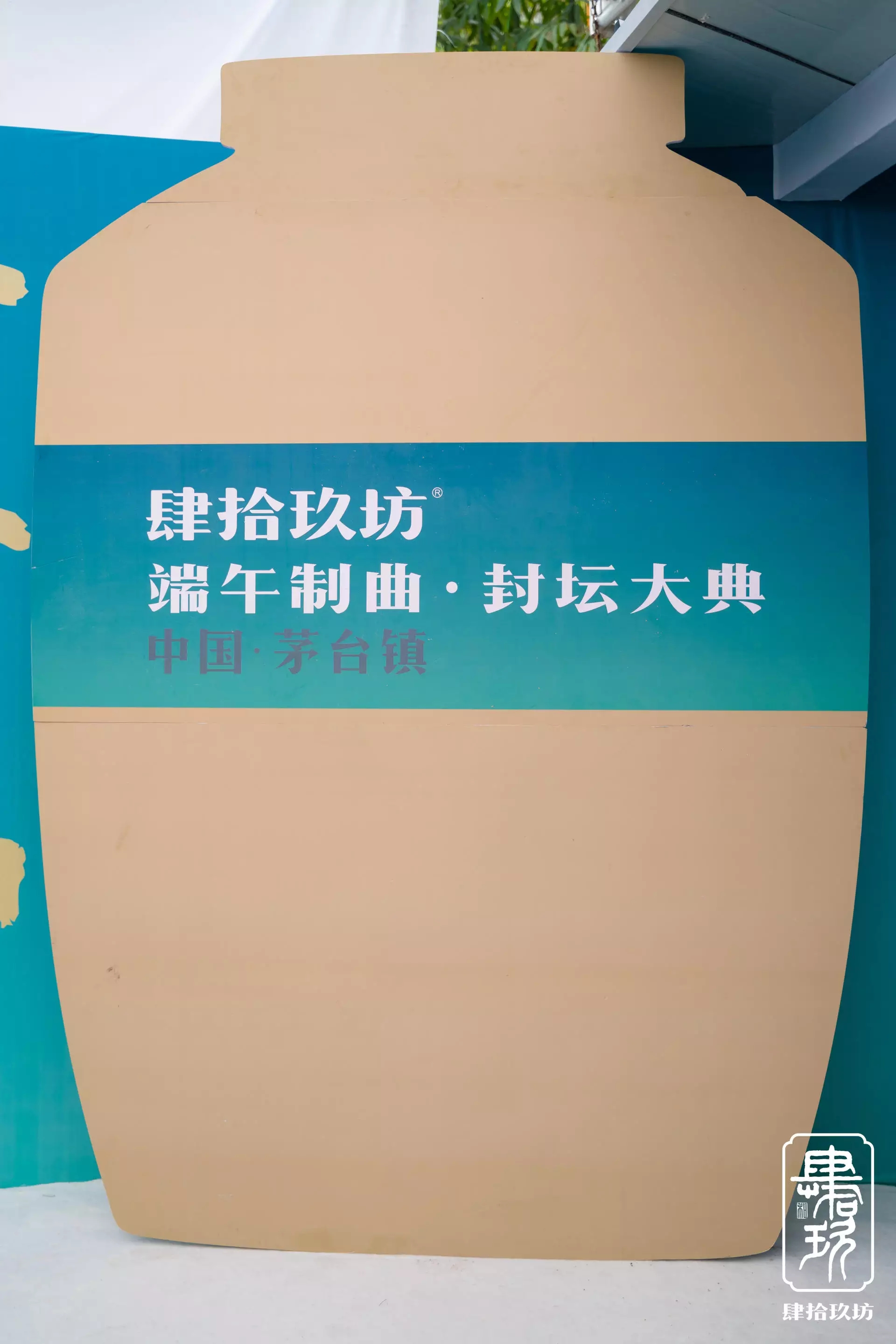 2021 肆拾玖坊封坛大典