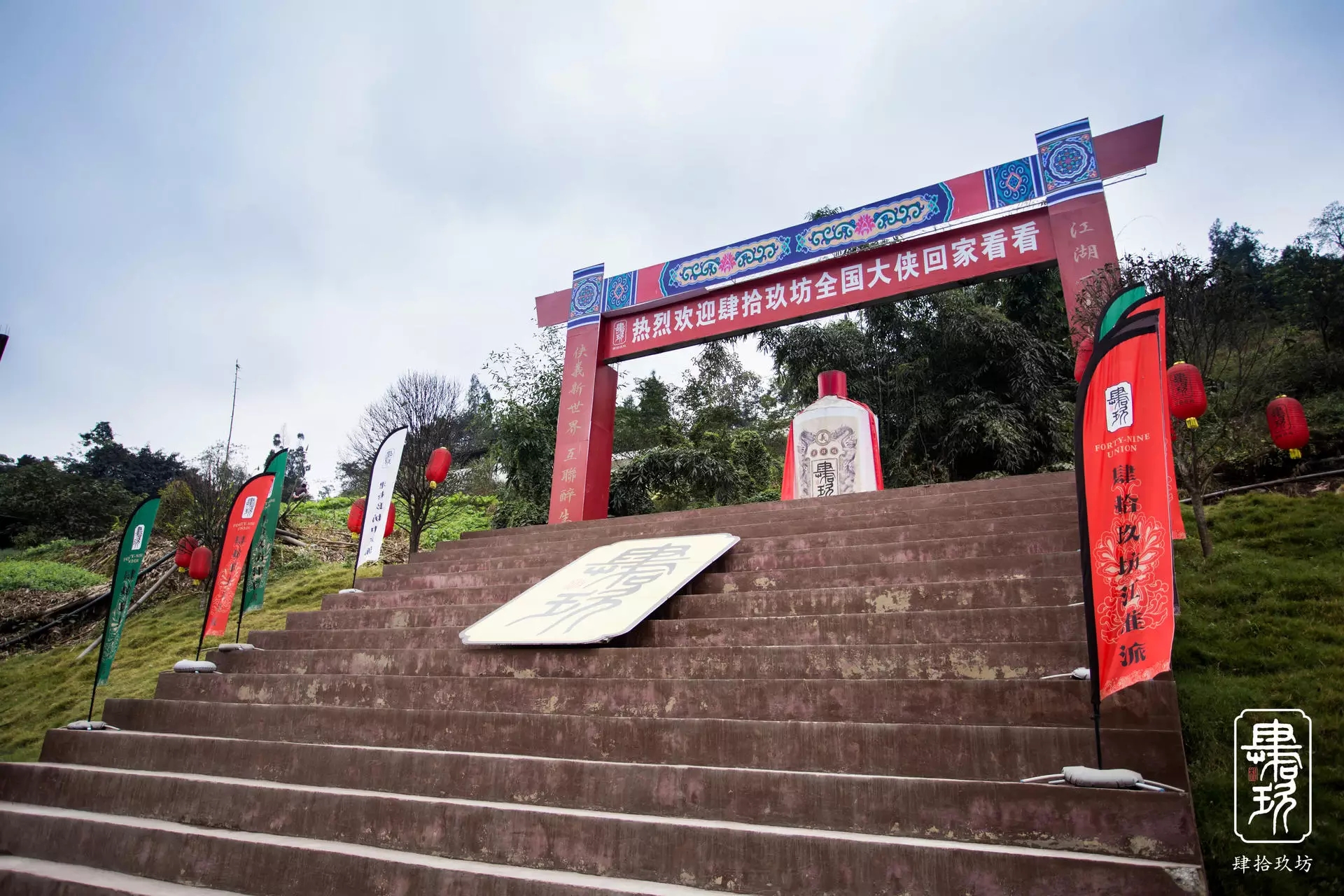 2021 肆拾玖坊封坛大典