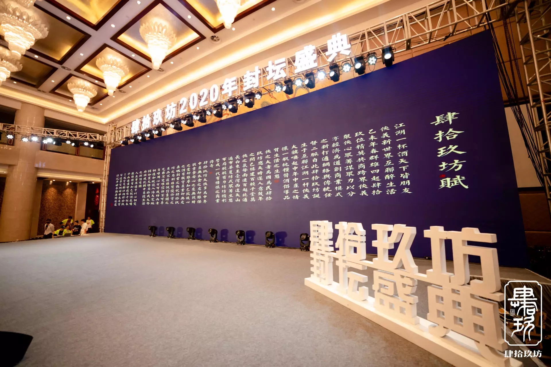 2021 肆拾玖坊封坛大典