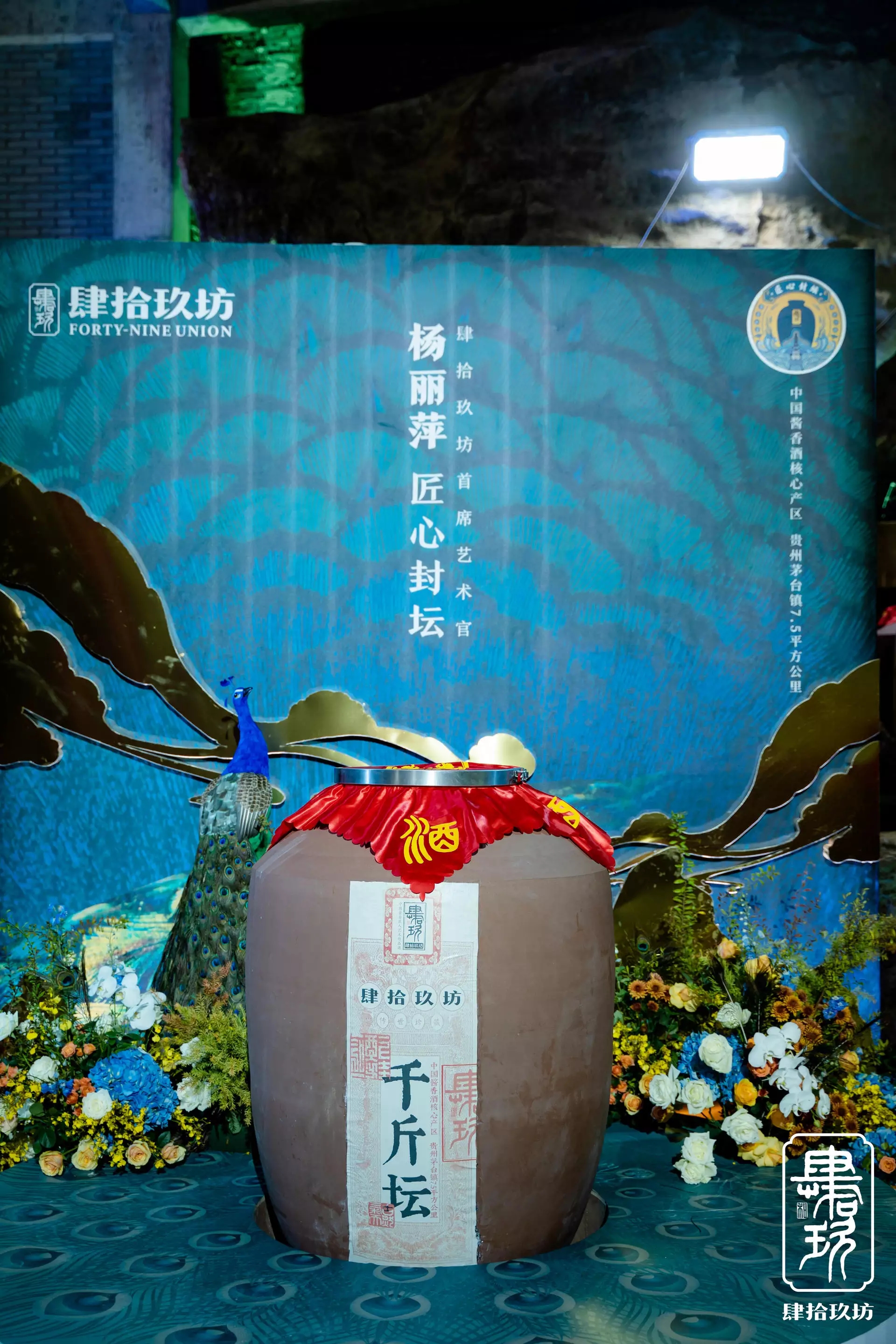 2021 肆拾玖坊封坛大典