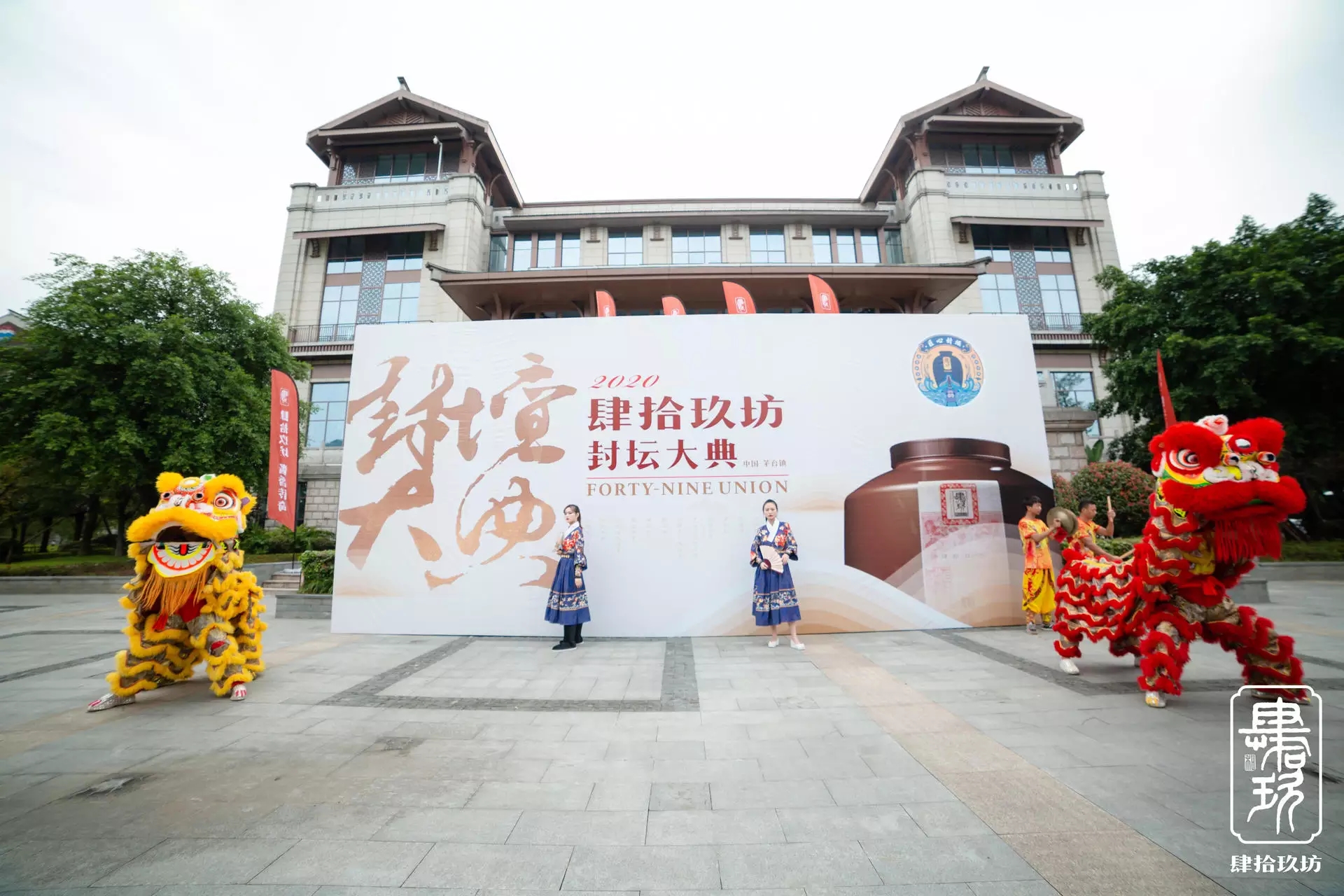 2021 肆拾玖坊封坛大典