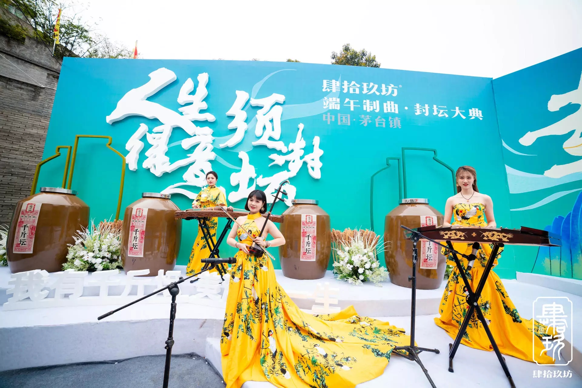 2021 肆拾玖坊封坛大典