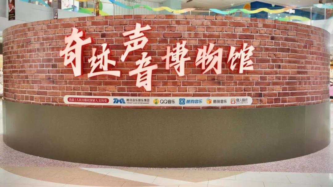历史展览｜奇迹声音博物馆