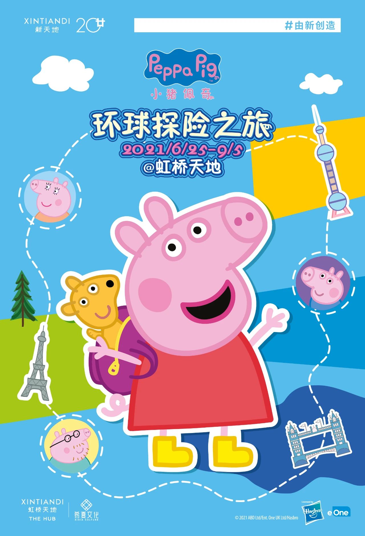 小猪佩奇·虹桥天地环球探险之旅