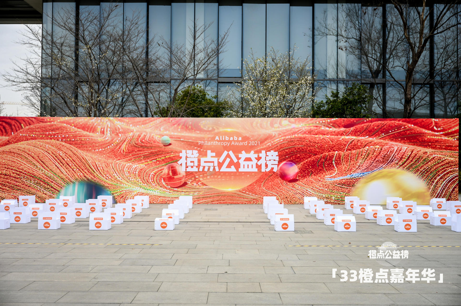 阿里巴巴｜33橙点嘉年华