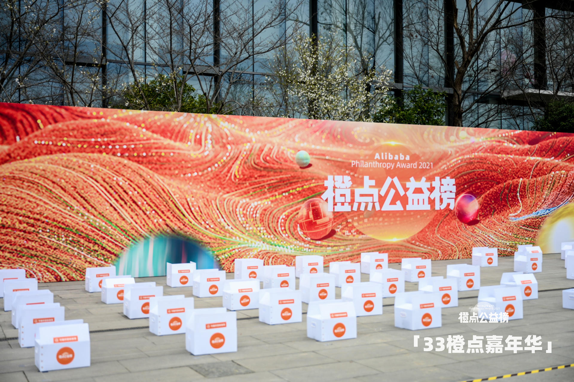 阿里巴巴｜33橙点嘉年华
