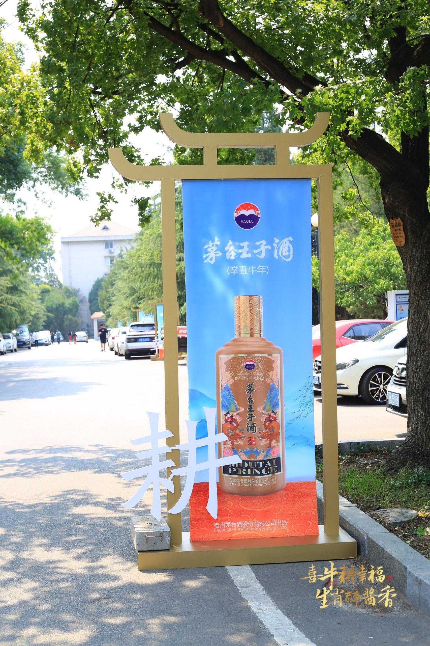 2021喜牛耕幸福，生肖醉酱香