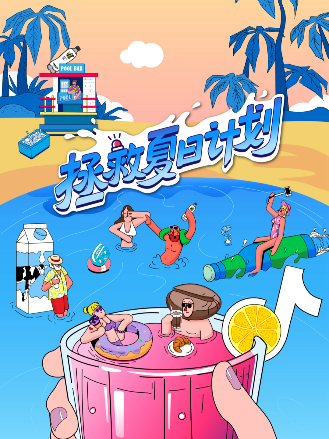 抖in品类日 夏日冰品季