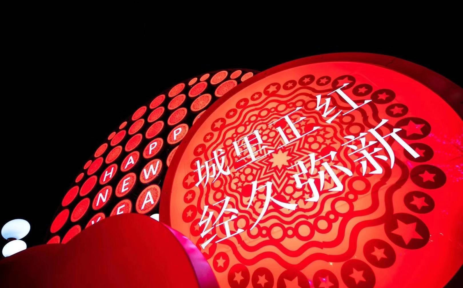 鼓舞人心的2021·沈阳万象城新年美陈