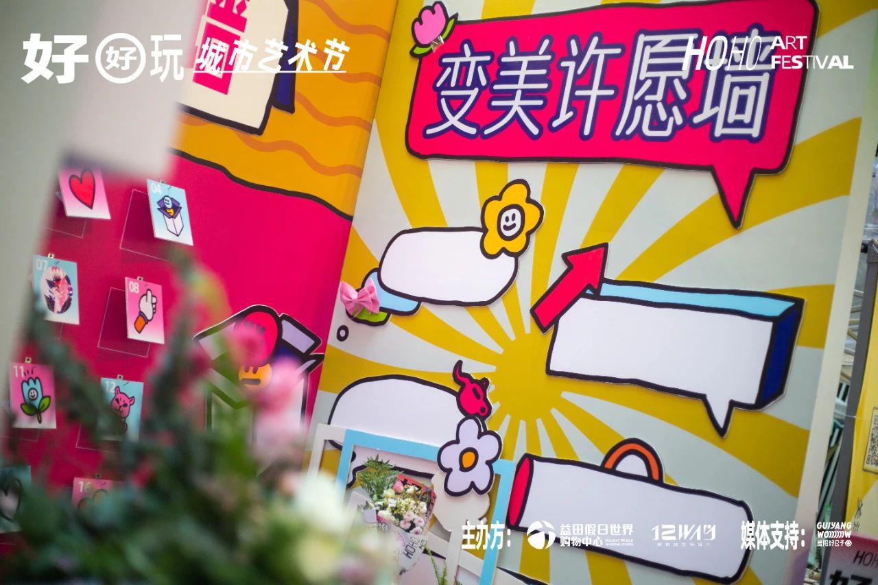 好好玩城市艺术节·贵阳