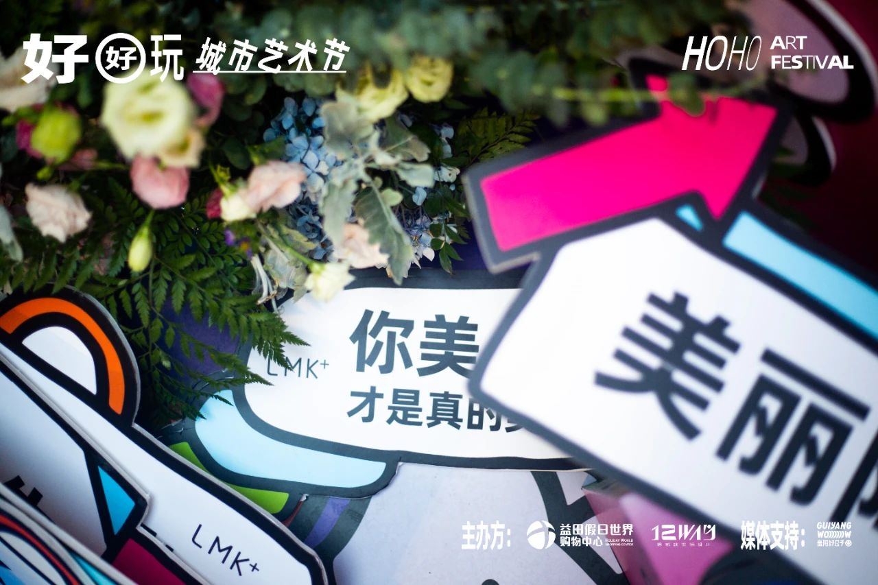 好好玩城市艺术节·贵阳