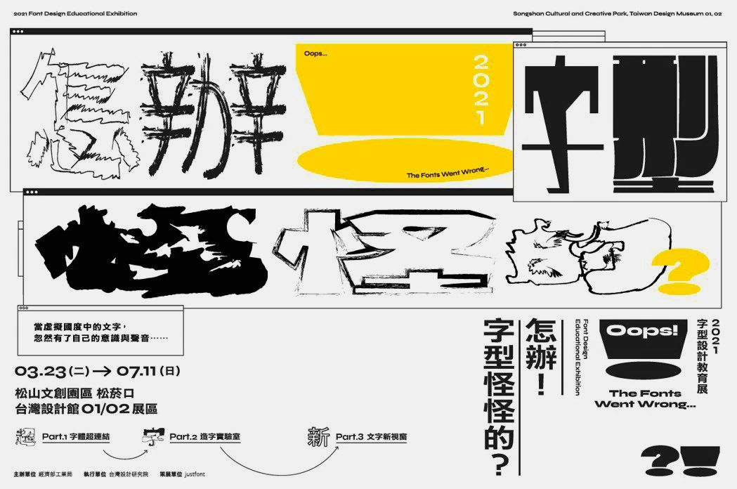 台湾「怎办！字型怪怪的？」字体设计展