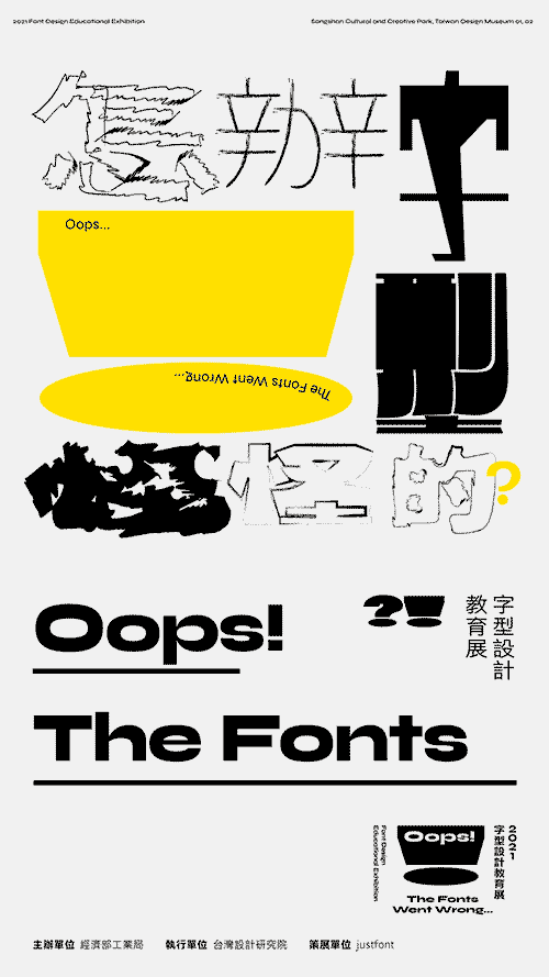 台湾「怎办！字型怪怪的？」字体设计展