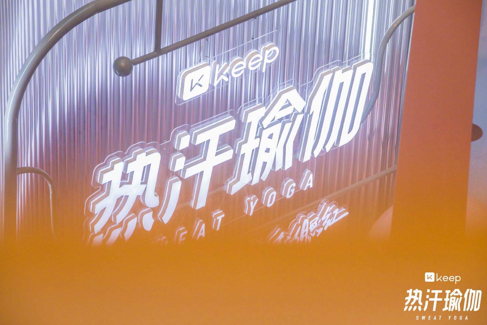 Keep“热汗瑜伽”美妆屋