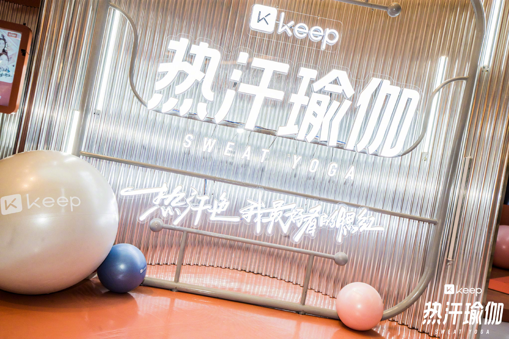 Keep“热汗瑜伽”美妆屋