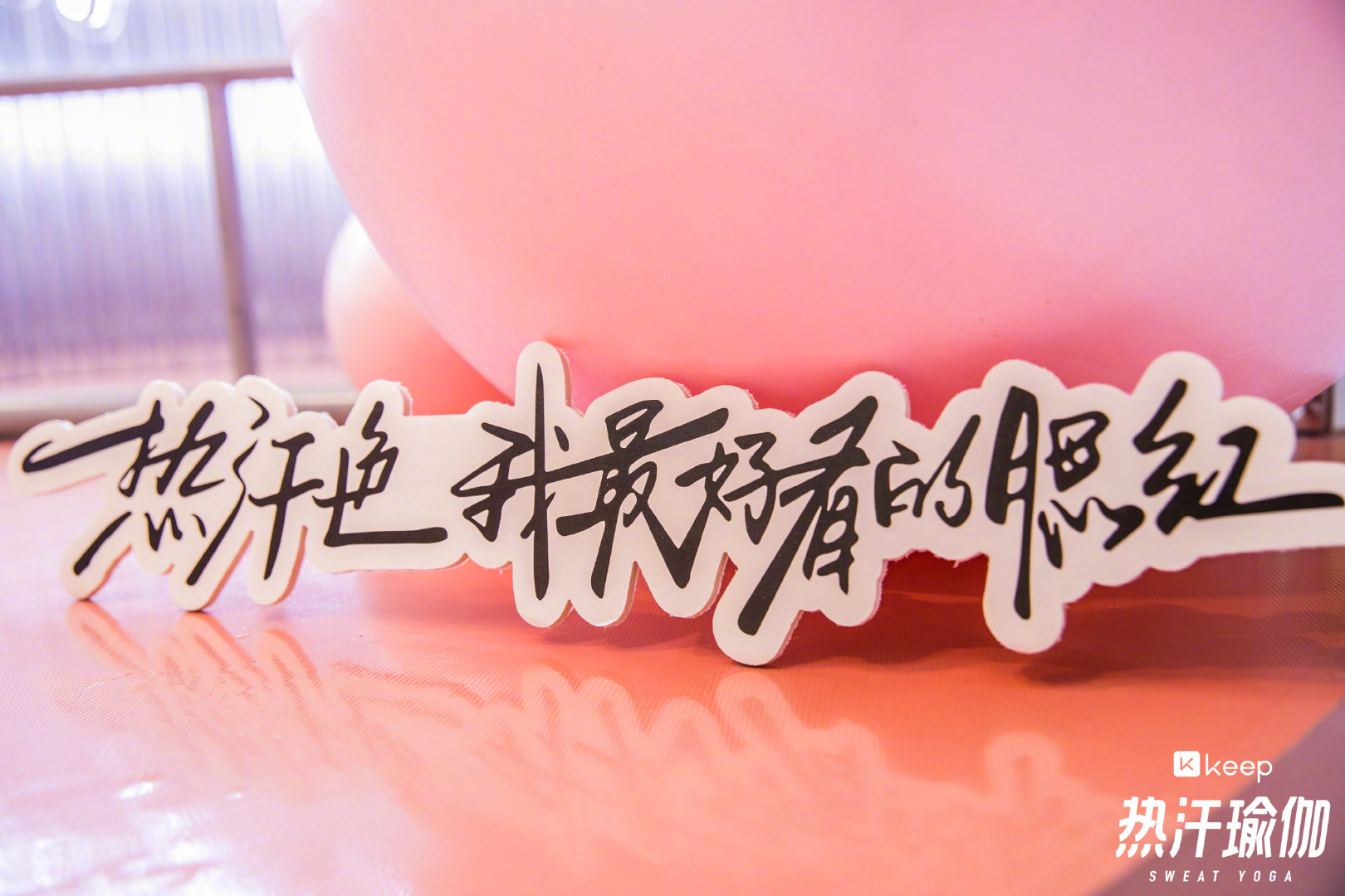 Keep“热汗瑜伽”美妆屋