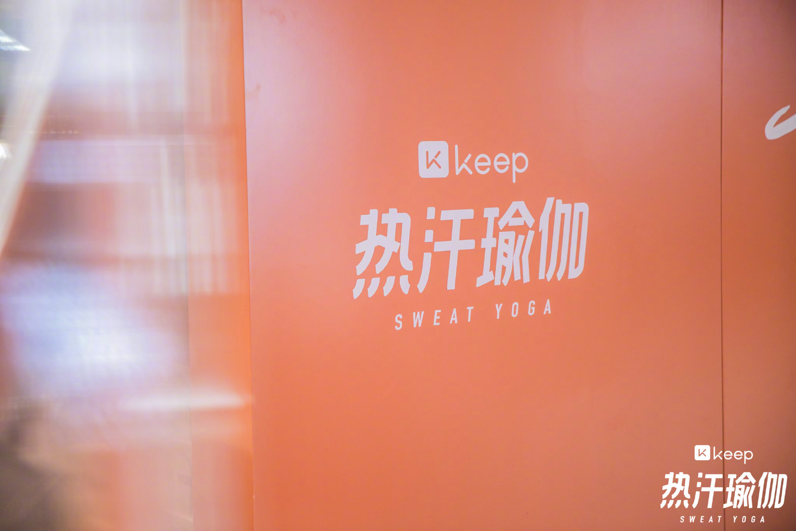Keep“热汗瑜伽”美妆屋