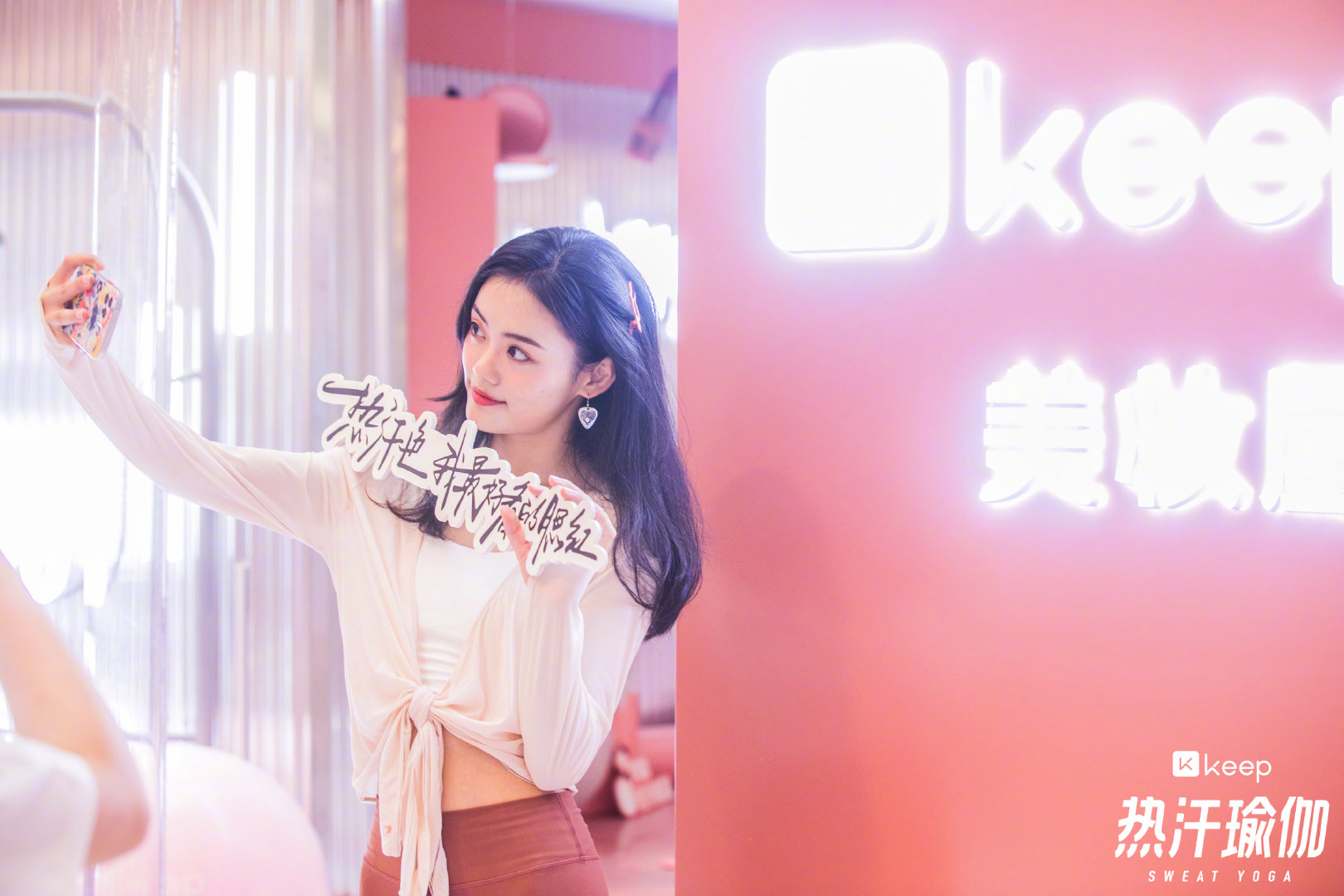 Keep“热汗瑜伽”美妆屋