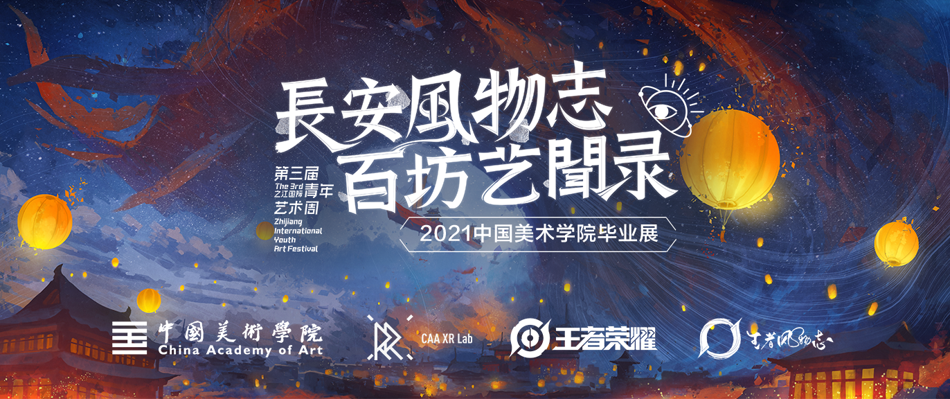 王者荣耀「长安风物志·百坊艺闻录」主题展