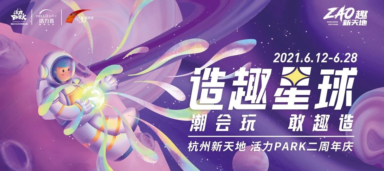 杭州新天地活力PARK「造趣星球」