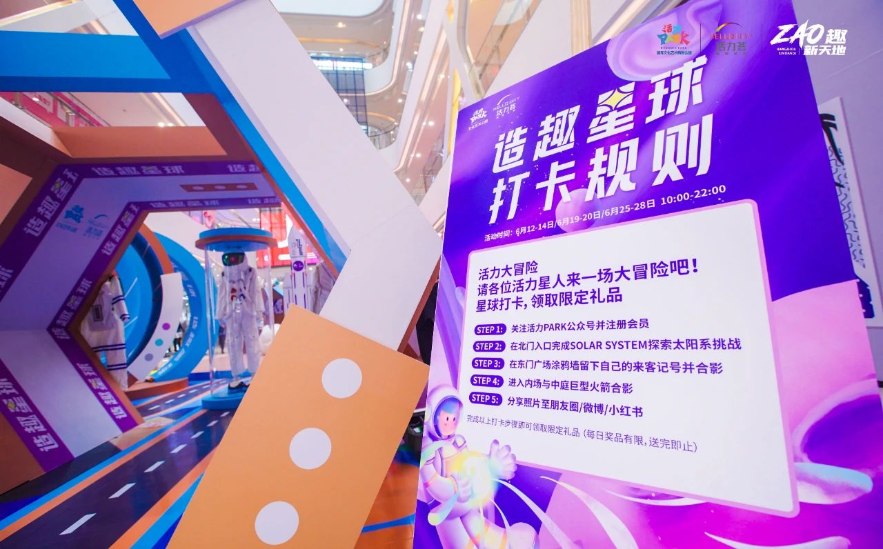 杭州新天地活力PARK「造趣星球」