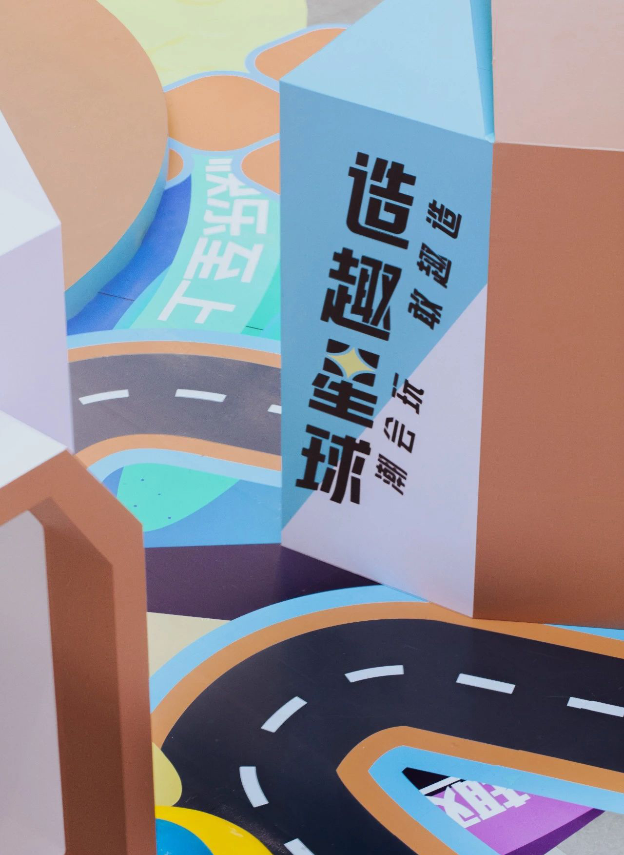 杭州新天地活力PARK「造趣星球」